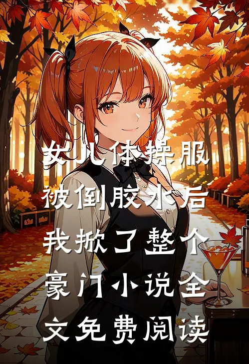 女儿体操服被倒胶水后，我掀了整个豪门小说全文免费阅读