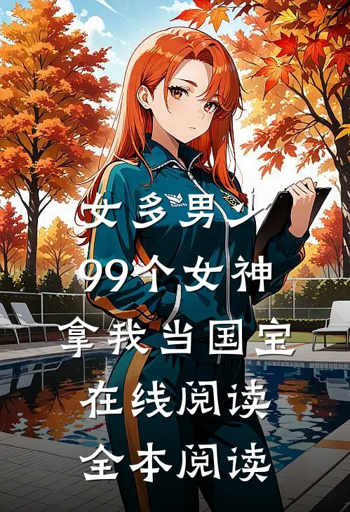 女多男少，99个女神拿我当国宝在线阅读全本阅读