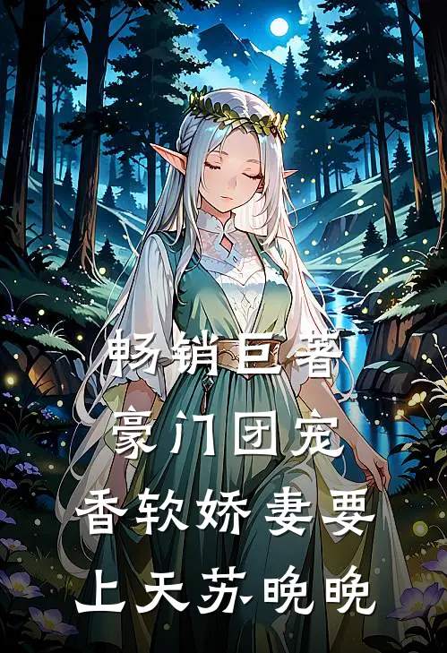 畅销巨著豪门团宠:香软娇妻要上天苏晚晚
