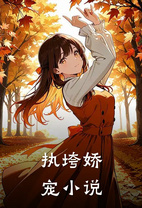 执垮娇宠 小说