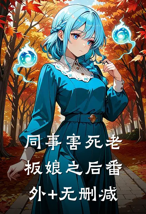 同事害死老板娘之后番外+无删减