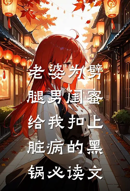 老婆为劈腿男闺蜜，给我扣上脏病的黑锅必读文