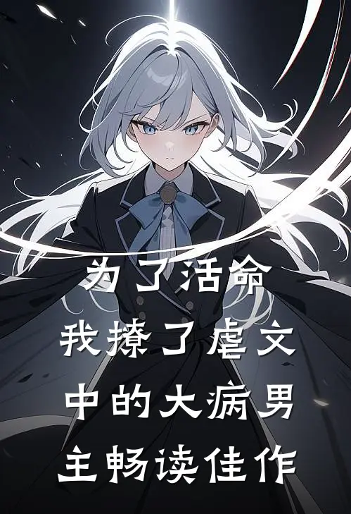为了活命，我撩了虐文中的大病男主畅读佳作
