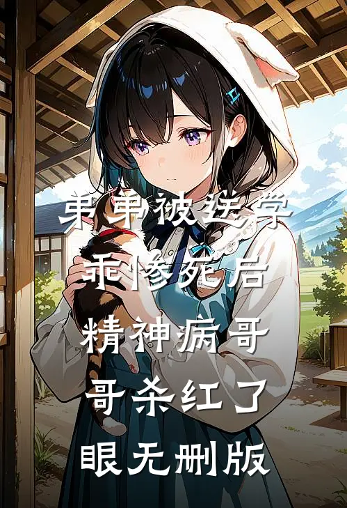 弟弟被送学乖惨死后，精神病哥哥杀红了眼无删版