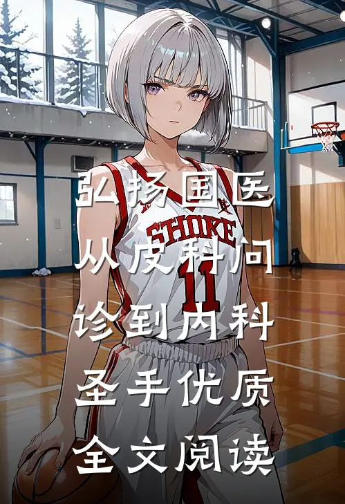 弘扬国医，从皮科问诊到内科圣手优质全文阅读