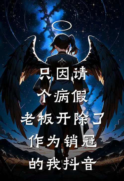 只因请个病假，老板开除了作为销冠的我抖音