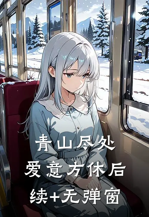 青山尽处，爱意方休后续+无弹窗