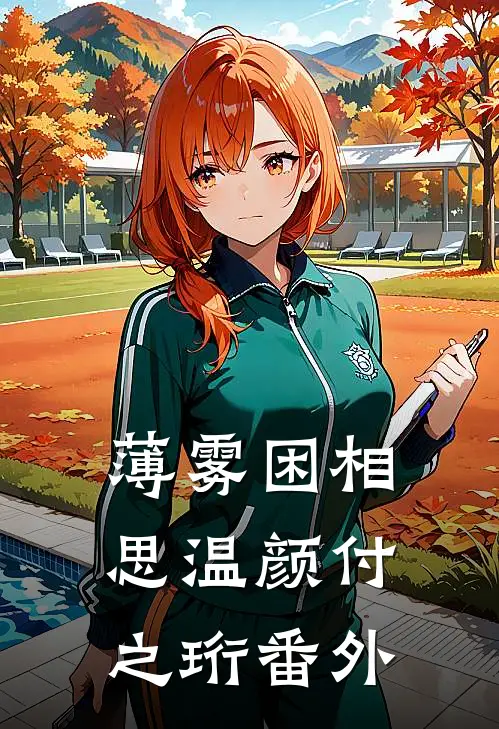 薄雾困相思温颜付之珩 番外