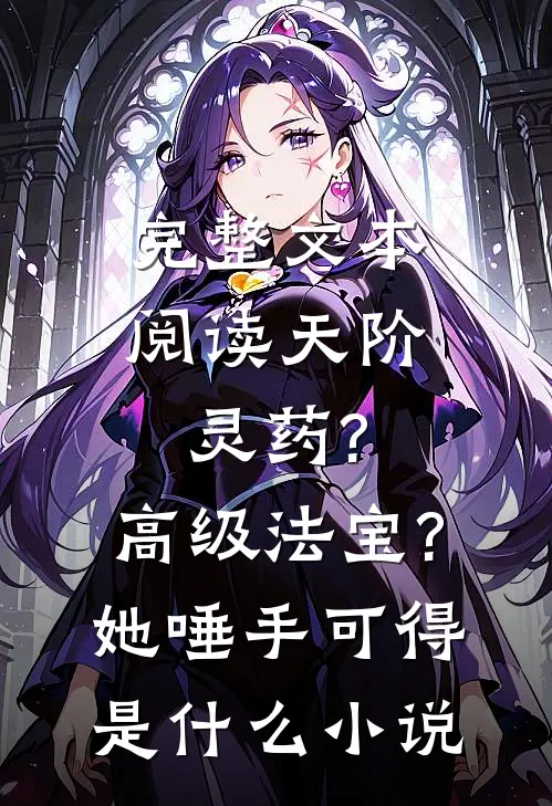完整文本阅读天阶灵药?高级法宝?她唾手可得是什么小说
