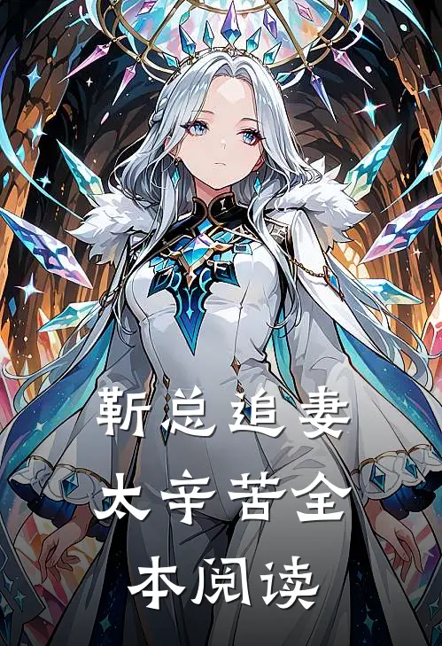 《靳总追妻太辛苦》全本阅读