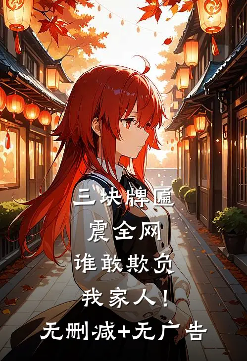 三块牌匾震全网，谁敢欺负我家人！无删减+无广告