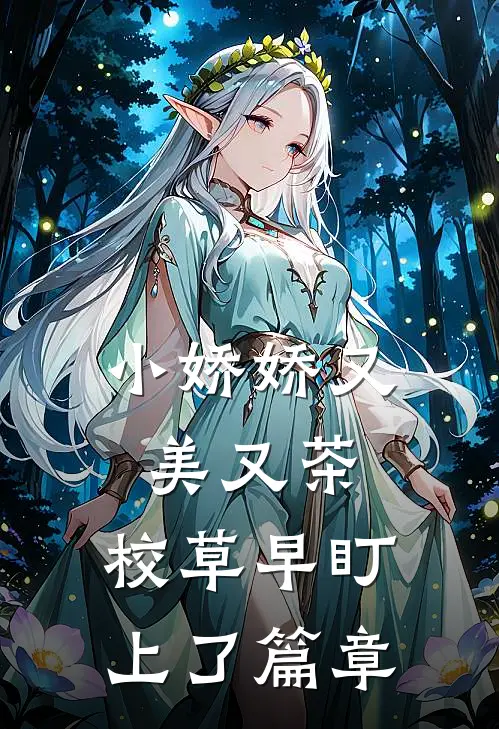 小娇娇又美又茶，校草早盯上了篇章