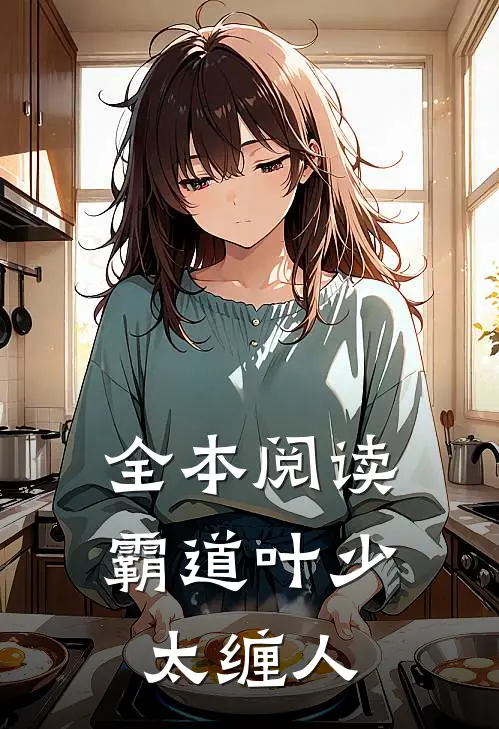 全本阅读霸道叶少太缠人
