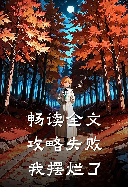 畅读全文攻略失败，我摆烂了