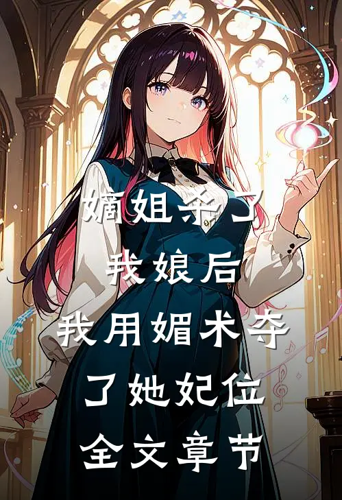 嫡姐杀了我娘后，我用媚术夺了她妃位全文章节