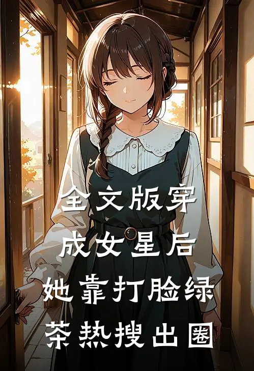 全文版穿成女星后，她靠打脸绿茶热搜出圈