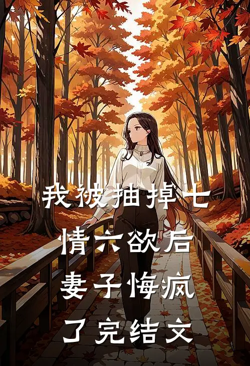 我被抽掉七情六欲后，妻子悔疯了完结文