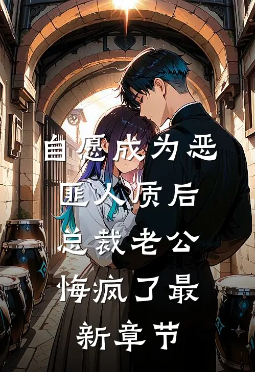 自愿成为恶匪人质后，总裁老公悔疯了最新章节