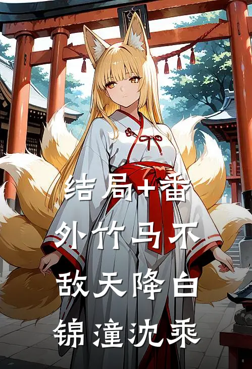 结局+番外竹马不敌天降白锦潼沈乘