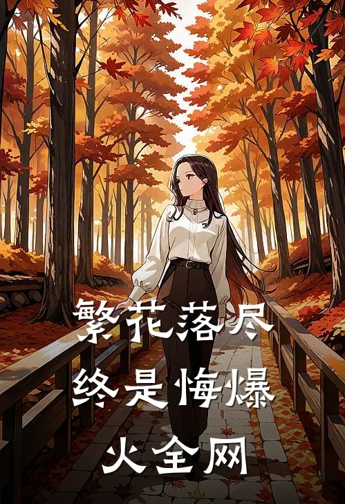 繁花落尽终是悔爆火全网