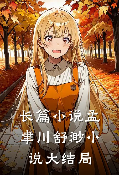 长篇小说孟聿川舒渺小说大结局