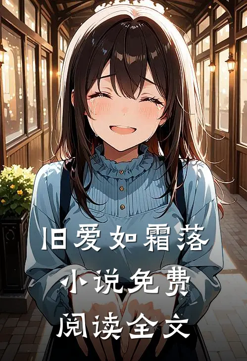 旧爱如霜落小说免费阅读全文