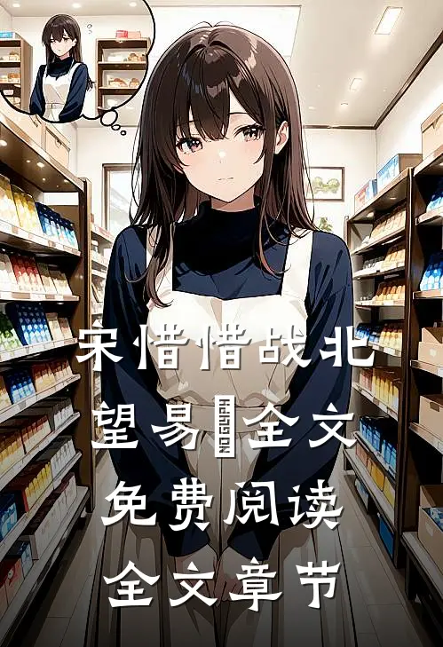 宋惜惜战北望易昉全文免费阅读全文章节