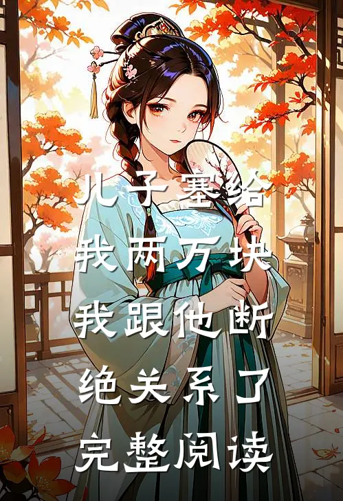 儿子塞给我两万块，我跟他断绝关系了完整阅读