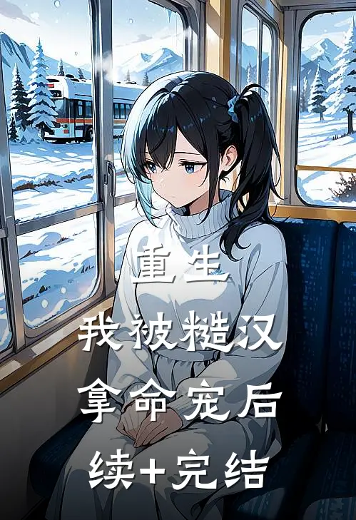 重生：我被糙汉拿命宠后续+完结