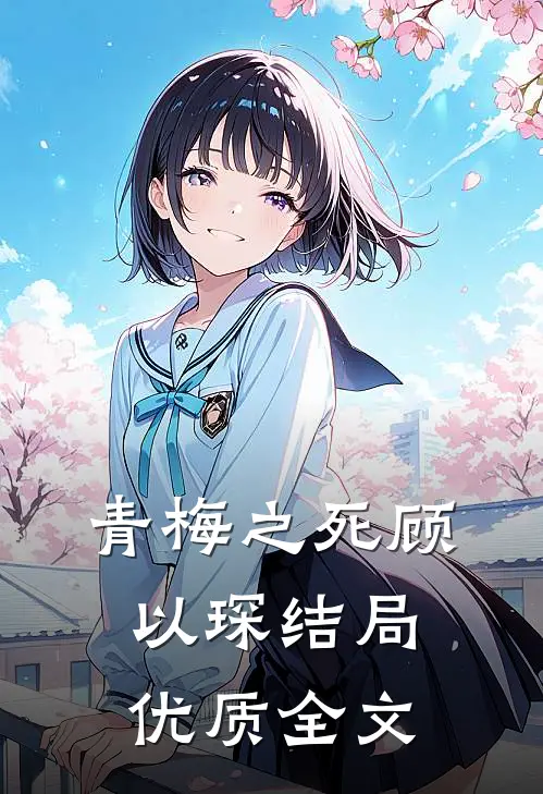 青梅之死顾以琛结局优质全文