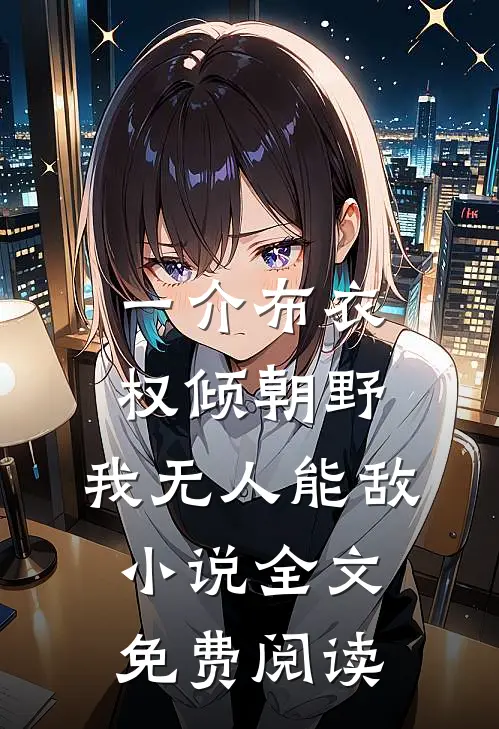 一介布衣，权倾朝野，我无人能敌小说全文免费阅读
