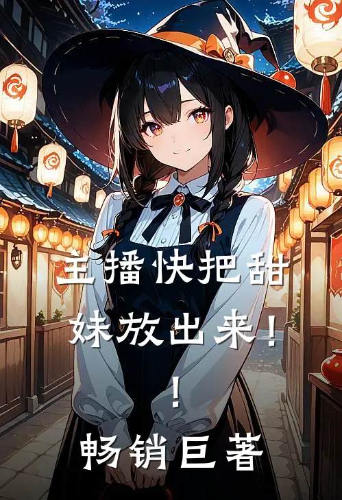 主播快把甜妹放出来！！畅销巨著
