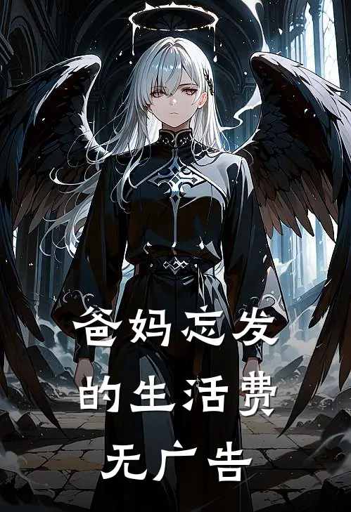 爸妈忘发的生活费无广告