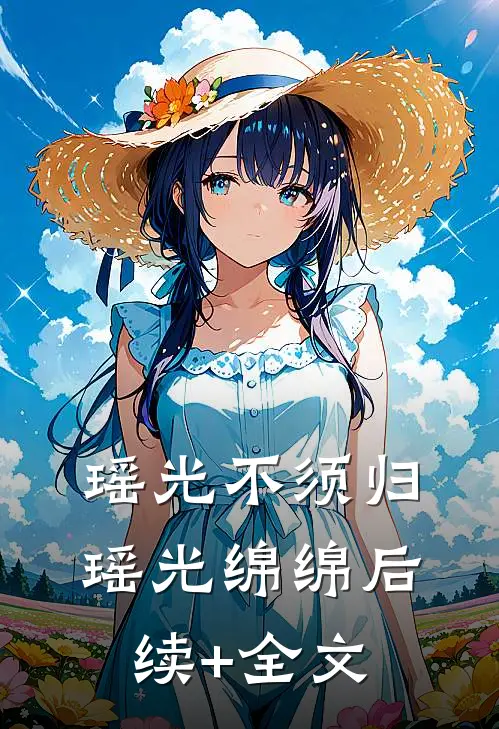 瑶光不须归瑶光绵绵后续+全文