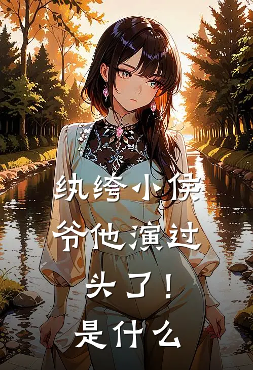 纨绔小侯爷他演过头了！是什么