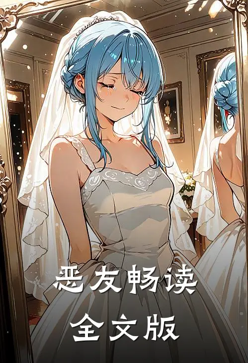 恶友畅读全文版