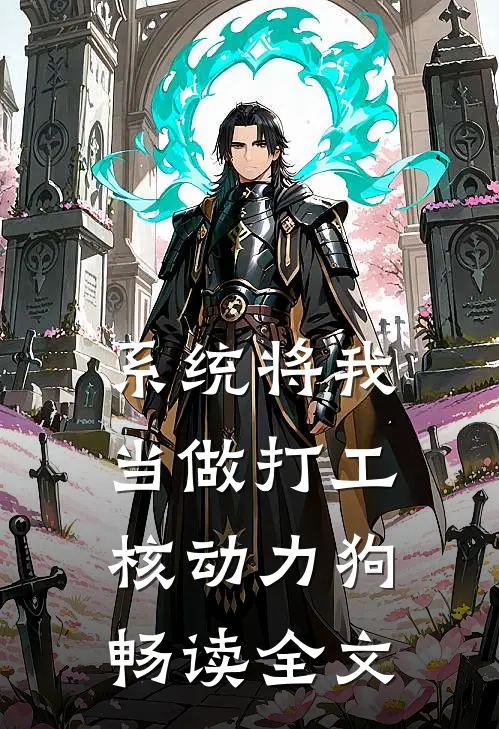 系统将我当做打工核动力狗畅读全文
