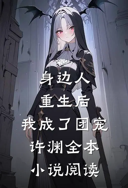 身边人重生后,我成了团宠许渊全本小说阅读
