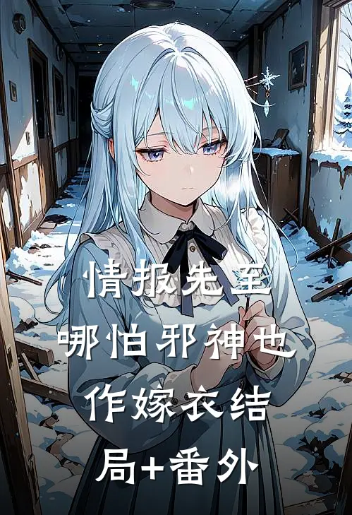 情报先至，哪怕邪神也作嫁衣结局+番外