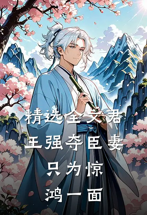 精选全文君王强夺臣妻，只为惊鸿一面