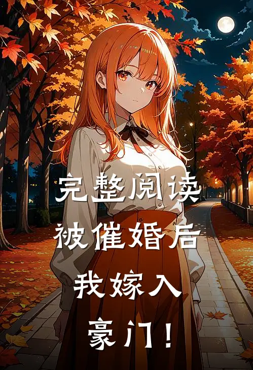完整阅读被催婚后，我嫁入豪门！