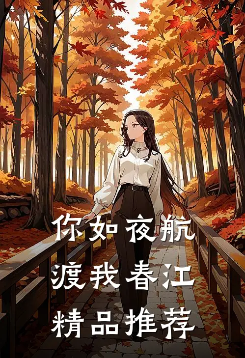 你如夜航，渡我春江精品推荐