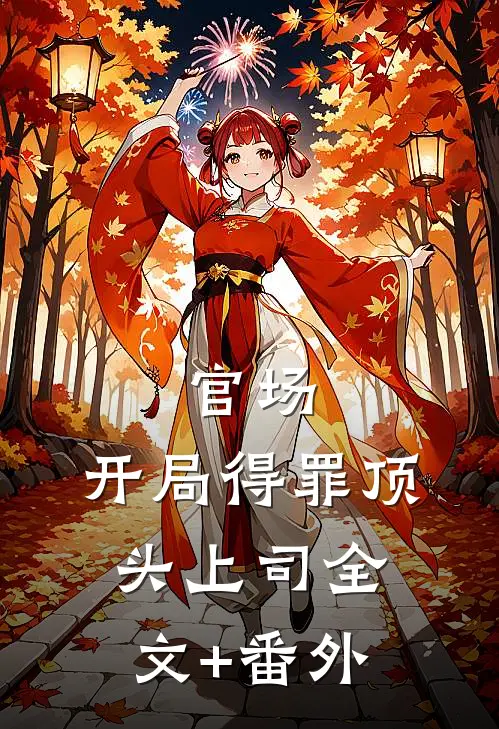 官场：开局得罪顶头上司全文+番外