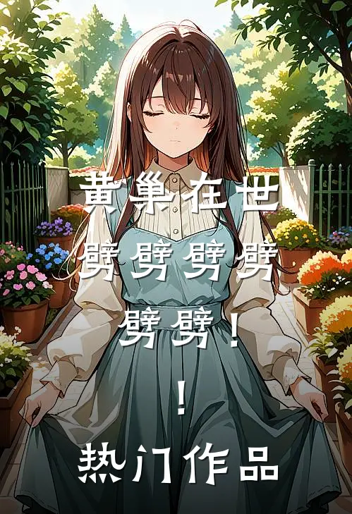 黄巢在世：劈劈劈劈劈劈！！热门作品