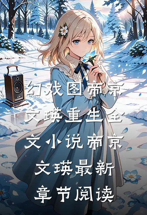 幻戏图帝京文瑛重生全文小说帝京文瑛最新章节阅读
