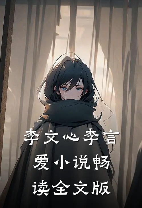 李文心李言爱小说畅读全文版
