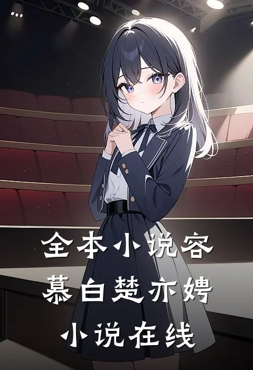 全本小说容慕白楚亦娉小说在线