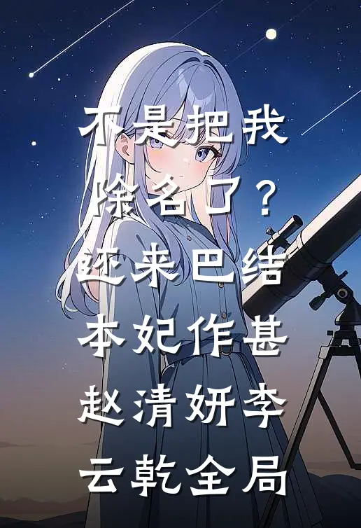 不是把我除名了？还来巴结本妃作甚赵清妍李云乾全局
