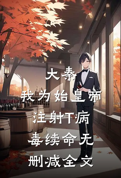大秦：我为始皇帝注射T病毒续命无删减全文