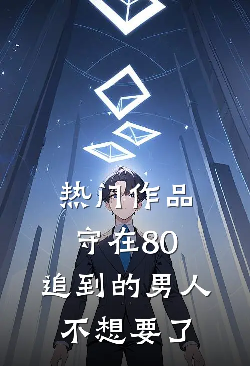 热门作品守在80，追到的男人不想要了